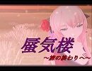 巡音ルカ　オリジナル曲「蜃気楼～旅の終わりへ～」