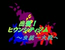 【Pokem@s】ワタれぅの冒険～龍統一物語～番外編1【龍と絆と昆虫コンボ】