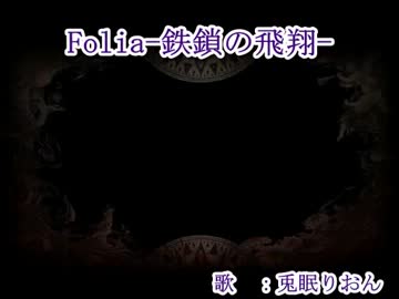 【ニコカラ】Folia ー鉄鎖の飛翔ー【onv】