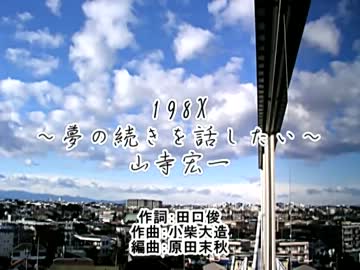『198X～夢の続きを話したい～』　山寺宏一