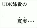 UDK姉貴の真実