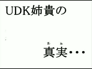 UDK姉貴の真実