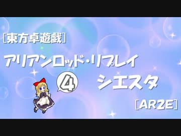[東方卓遊戯]アリアンロッド・リプレイ・シエスタ[AR2E]4