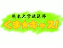 熊本大学放送部くま☆キャス！　第五回