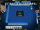 【実況プレイ】店長の１日１動画#03【雀龍門３】