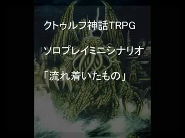 クトルフ神話TRPGソロプレイミニシナリオ「流れ着いたもの」1.mp4