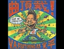 POTSHOT featuring 間寛平 「湿った夜」