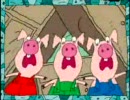 3匹の子豚