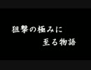 【S4】狙撃の極みに至る物語 第2話【採掘島A】