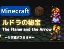 【Minecraft】 音ブロックでルドラの秘宝 【The Flame and the Arrow】 リザ編ボスBGM
