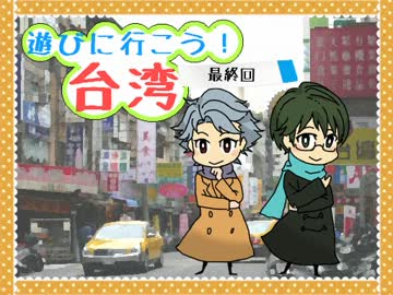 【ときメモGS3】台湾旅行記-先輩組が行く-パート３【手描き】