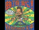B-DASH featuring 間寛平 「問答無用」