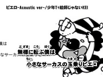 【ニコカラ】ピエロ-Acoustic ver-_off　-2キー