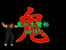 【MUGEN】鬼の生贄杯part45