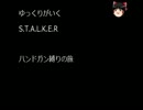 【S.T.A.L.K.E.R.】ゆっくりとハンドガン【Part1】