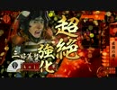 【戦国大戦】鍋島権化で借金193返済！part11　vs村上水軍【従一位】
