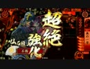 【戦国大戦】華麗なる鍾馗ｖｓ全知の領域【従一位】