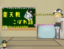 【ゆっくり実況】裏DGT～コラボ記念SP～