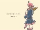 【ニコカラ】 にごりのないせかい （on vocal）【重音テト】