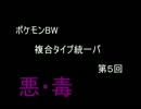 【ポケモンBW】ゆっくりが複合タイプ統一パでランダム!第5回【悪・毒】