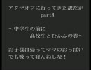 【アクマオフ】女子中学生とお泊りとか4【実況】
