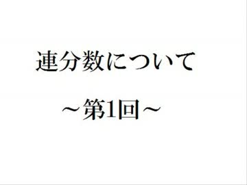 連分数について　～第1回～