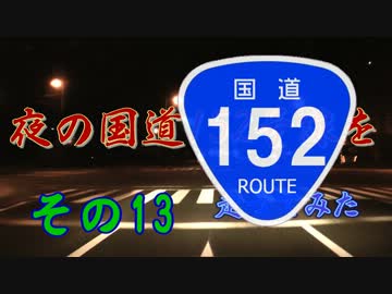 【車載動画】夜の国道152号線を走ってみた　その１３【夜酷】