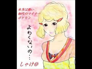 【ポケスタ実況】本当は強い初代のマイナーポケモン part4