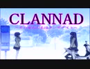 【MAD】CLANNAD　～その宝石の名はアメジスト～　≪裏≫