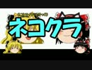 [minecraft]ネコとマイクラとゆっくり12匹目[小ネタ]