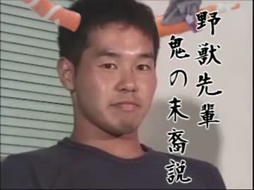 野獣先輩 鬼の末裔説