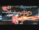 【ＢＦ３】　俺の　ゲームの中の戦争　21弾（実況プレイ）