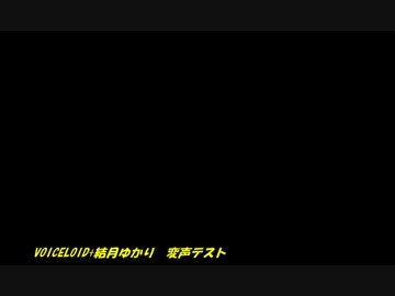 VOICELOID+結月ゆかり　変声テスト