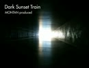 ［アンビエント］Dark Sunset Train [オリジナル曲]