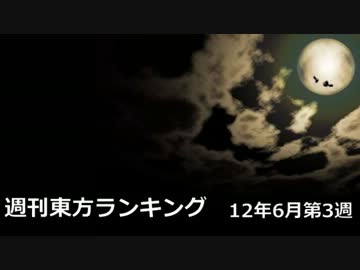 週刊東方ランキング　12年6月第3週
