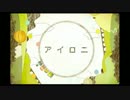 《アイロニ》を歌わせていただきました【ちゃのま】