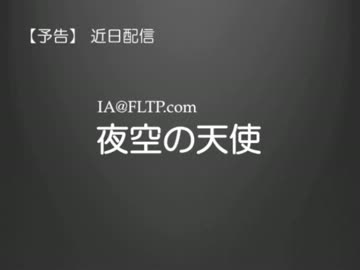 予告 【IA】夜空の天使【@FLTP.com】