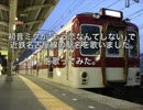 ｢もう恋なんてしない｣で近鉄名古屋線の駅名を歌ってみた。