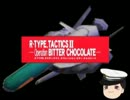 ゆっくり提督が行く　R-TYPE　TACTICSⅡ 34章--Operation　BITTER CHOCOLATE--