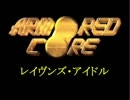 レイヴンズ・アイドル【初代AC×アイマス】1話