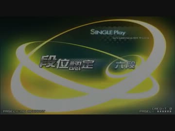 beatmaniaIIDX 19 Lincle 段位認定六段 (大往生)