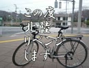 自転車で関東→北陸→関西の旅に出たPart.0/13