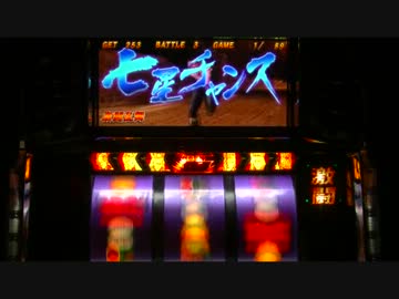 【パチスロ】北斗の拳世紀末救世主伝説 一撃万枚への道【PART2】