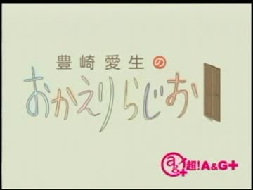 豊崎愛生のおかえりらじお　第116回(2012.06.21)