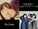 【マッシュアップ】マカロニベッドはせまいのです【ももたまい×Perfume】