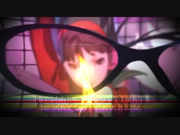 Ｐ４Ｕ 天城雪子コンボムービー【sky's the limit】