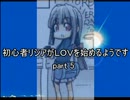 初心者リシアがＬＯＶを始めるようです　part5　前編