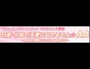 日高・小松の天使になれるもん☆AA　#8(2012.06.22)