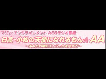 日高・小松の天使になれるもん☆AA　#8(2012.06.22)