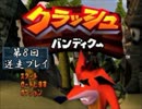 【ゆっくり実況】無謀にも初代バンディクーの逆走に挑戦する【第8回】